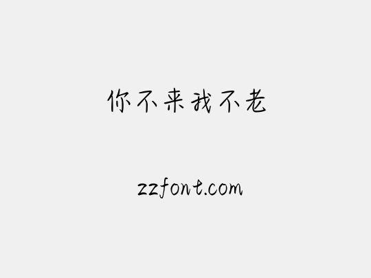你不来我不老