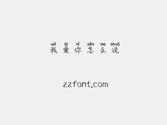 我爱你怎么说
