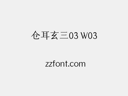 仓耳玄三03 W03