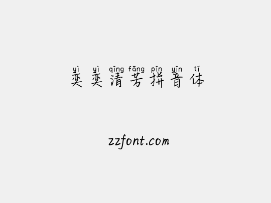奕奕清芳拼音体