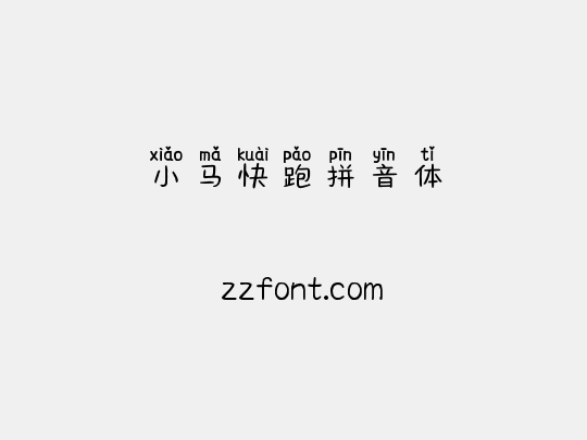 小马快跑拼音体