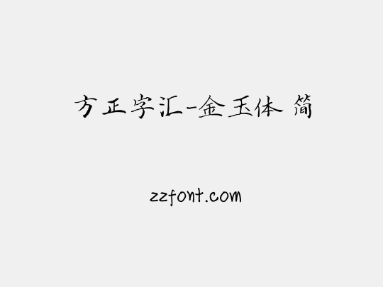 方正字汇-金玉体 简