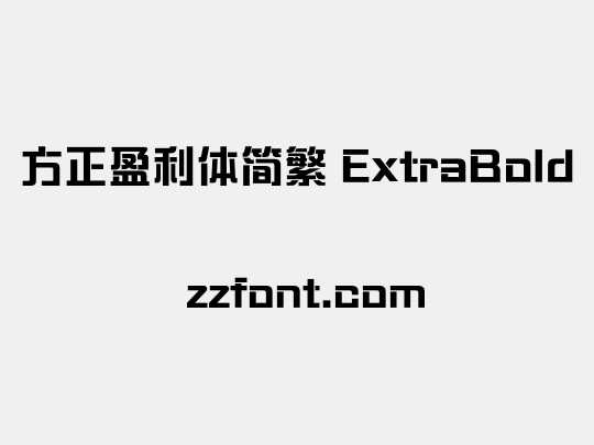 方正盈利体简繁 ExtraBold