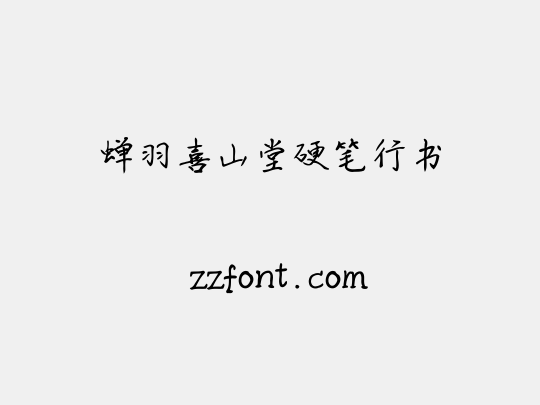 蝉羽喜山堂硬笔行书