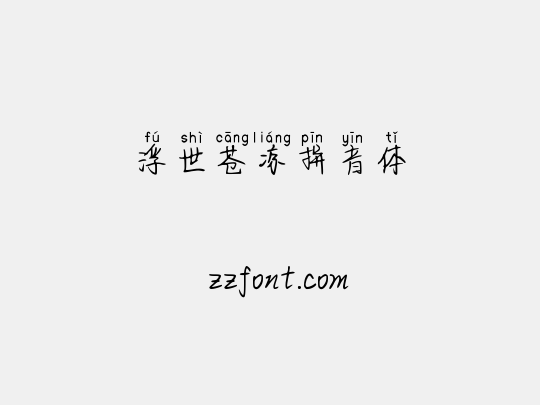 浮世苍凉拼音体