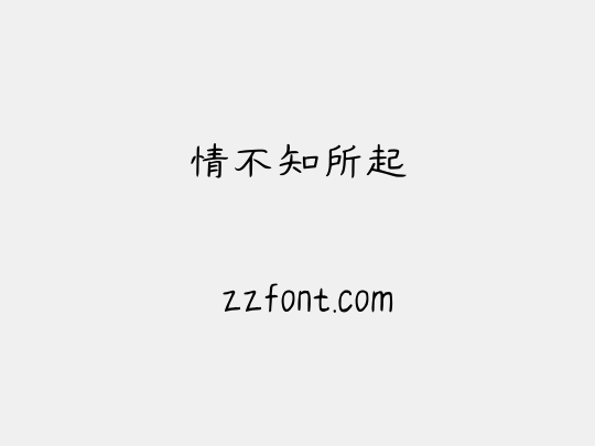 情不知所起
