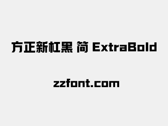 方正新杠黑 简 ExtraBold