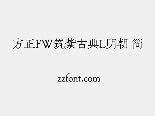 方正FW筑紫古典L明朝 简