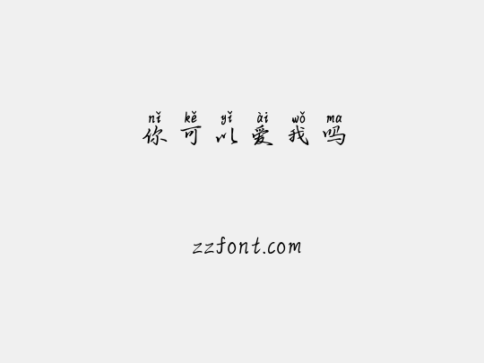 你可以爱我吗