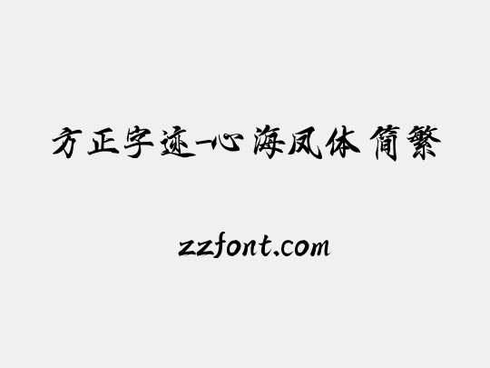 方正字迹-心海凤体 简繁