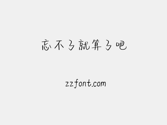 忘不了就算了吧