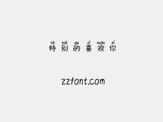 特别的喜欢你