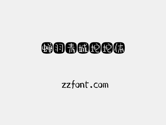 蝉羽青城坨坨体