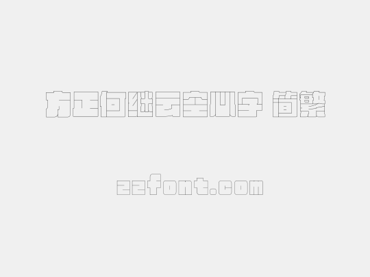方正何继云空心字 简繁