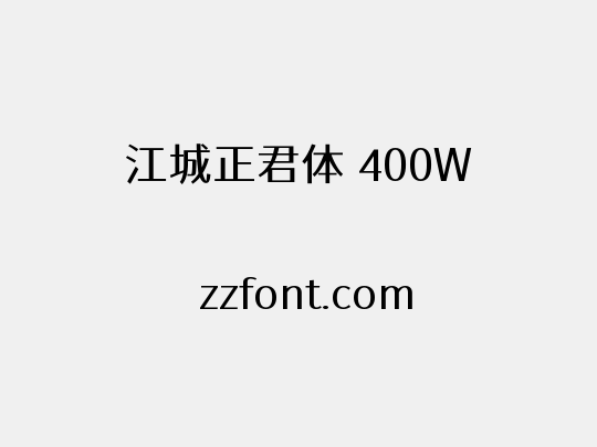 江城正君体 400W