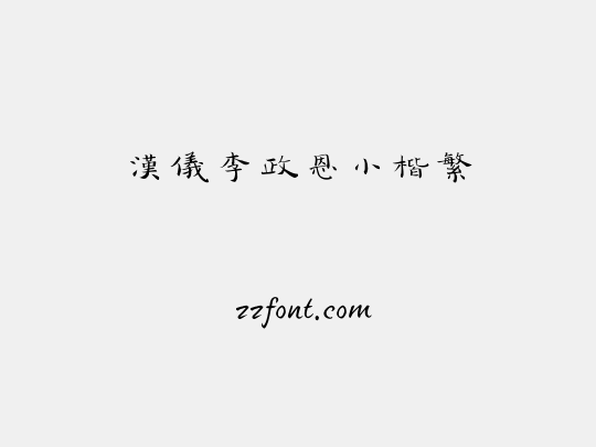 汉仪李政恩小楷繁