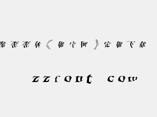 时装歪歪体《做字网》定做下载...