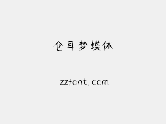 仓耳梦蝶体