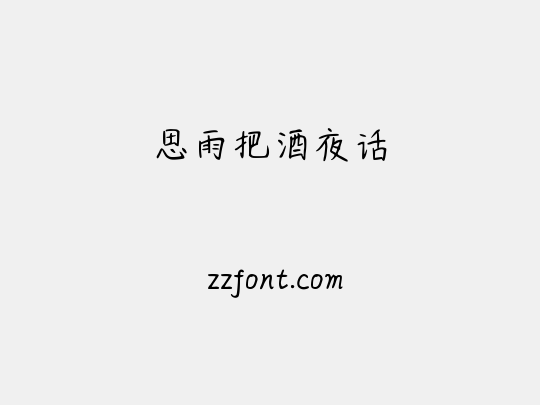 思雨把酒夜话