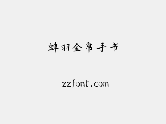 蝉羽金帛手书