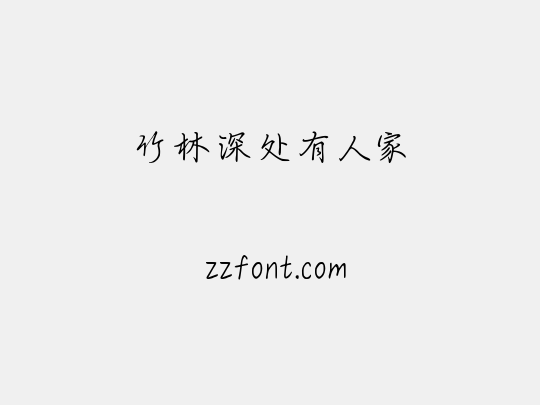 竹林深处有人家