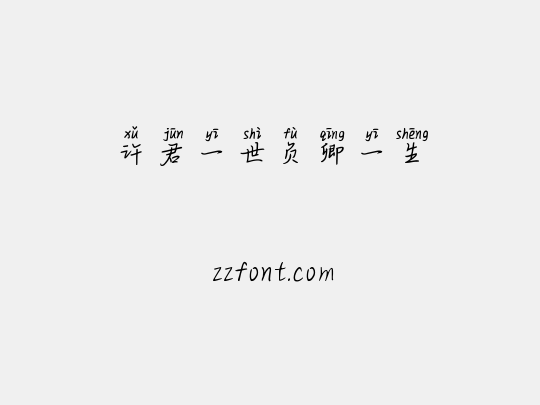 许君一世负卿一生