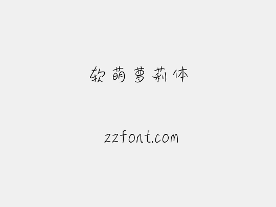 软萌萝莉体