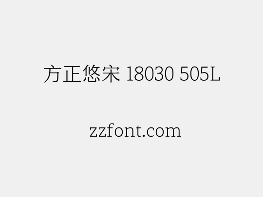方正悠宋 18030 505L