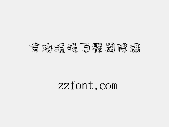 金梅浪漫白體國際碼