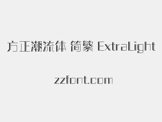 方正潮流体 简繁 ExtraLight