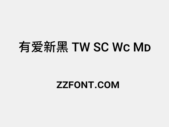 有爱新黑 TW SC Wc Md