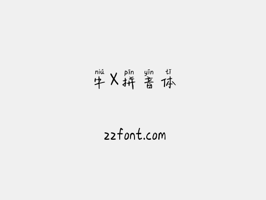 牛X拼音体
