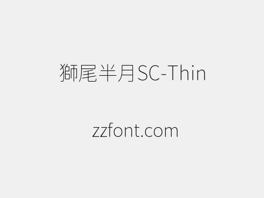 獅尾半月SC-Thin
