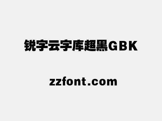 锐字云字库超黑GBK