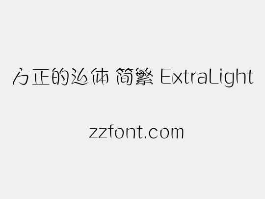 方正的达体 简繁 ExtraLight