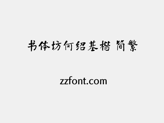 书体坊何绍基楷 简繁