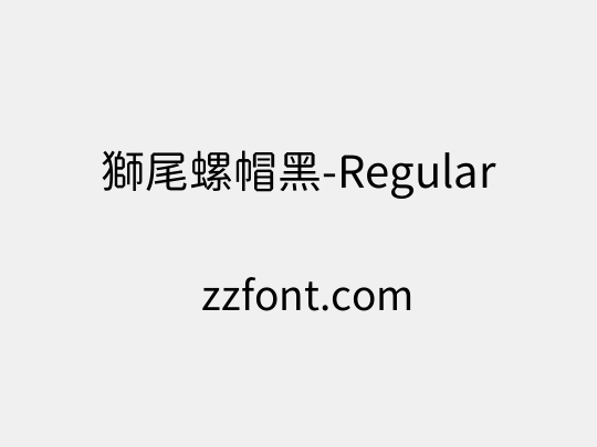 獅尾螺帽黑-Regular