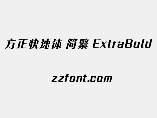 方正快速体 简繁 ExtraBold