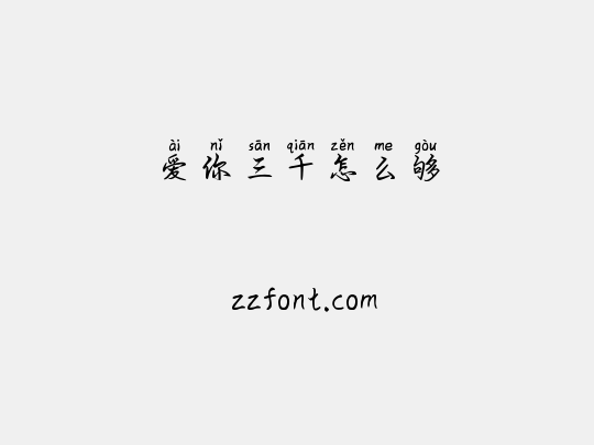 爱你三千怎么够