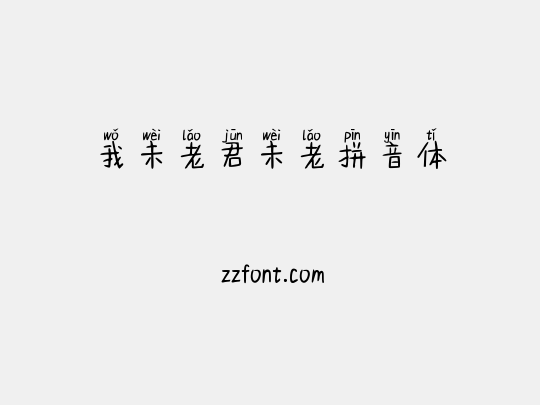 我未老君未老拼音体