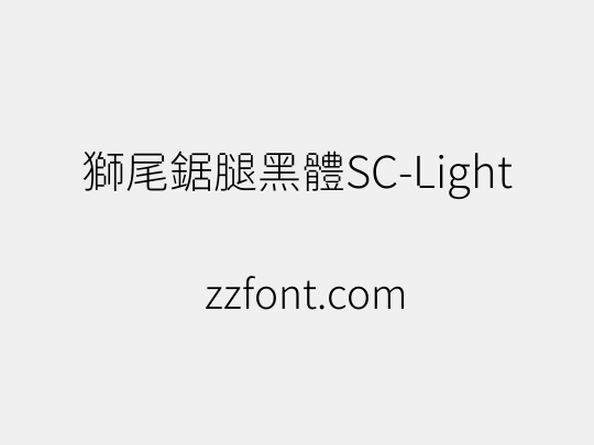 獅尾鋸腿黑體SC-Light