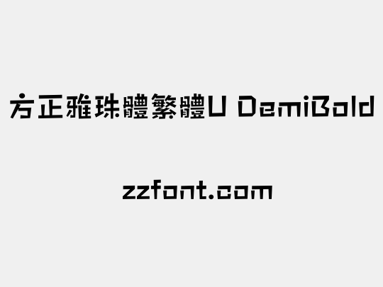 方正雅珠體繁體U DemiBold