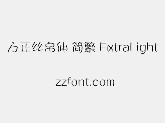 方正丝帛体 简繁 ExtraLight