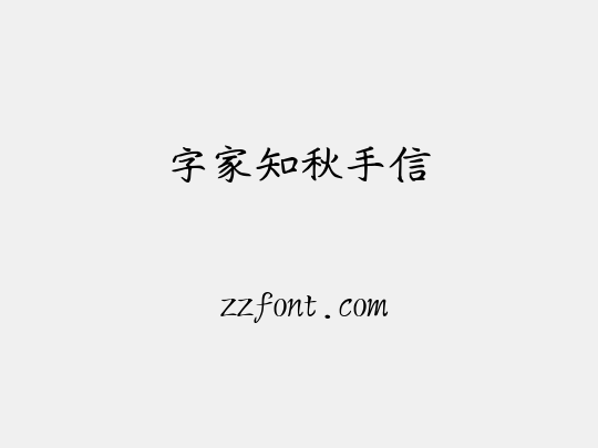 字家知秋手信