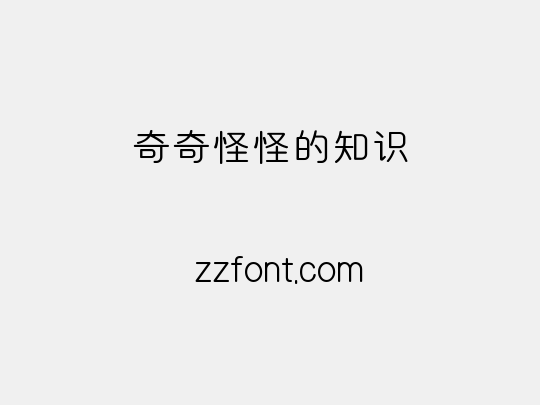 奇奇怪怪的知识