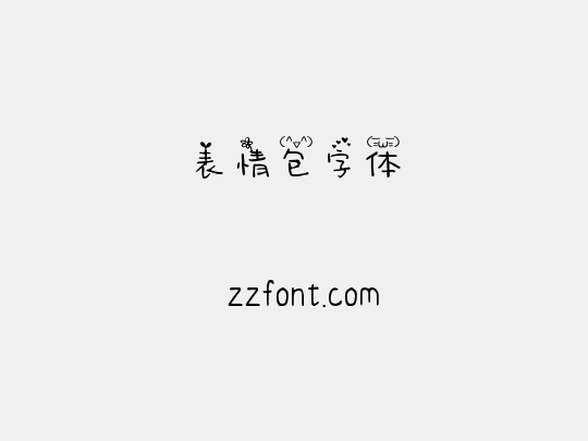 表情包字体