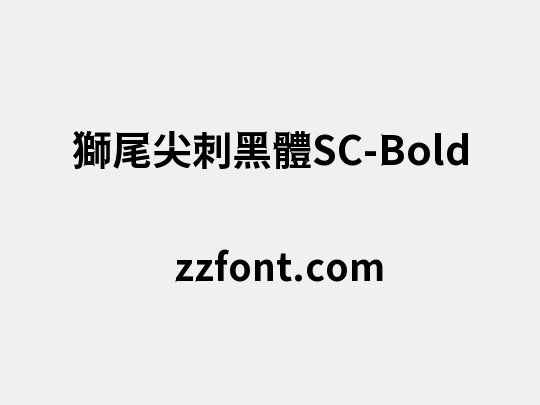 獅尾尖刺黑體SC-Bold