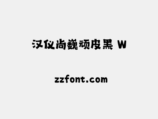汉仪尚巍顽皮黑 W