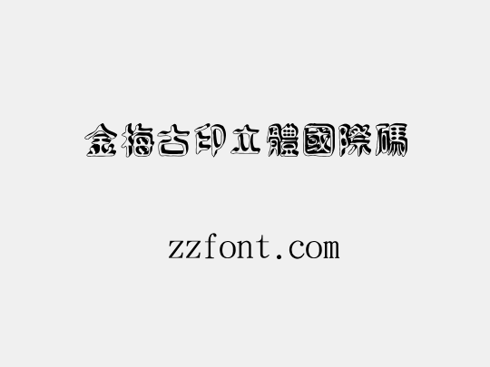 金梅古印立體國際碼