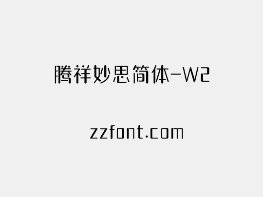 腾祥妙思简体-W2